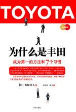 为什么是丰田：成为第一的方法和 7 个习惯